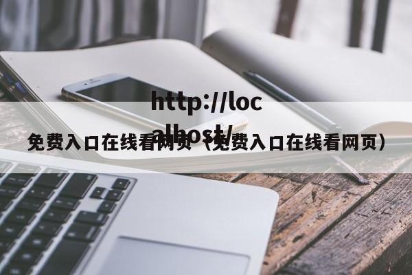 免费入口在线看网页（免费入口在线看网页）