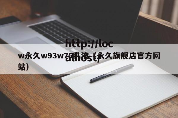 w永久w93w75乳液（永久旗舰店官方网站）