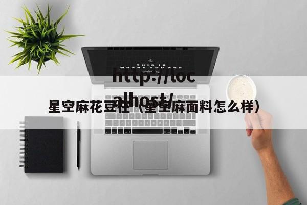 星空麻花豆在（星空麻面料怎么样）