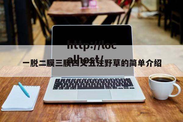 一脱二膜三膜四叉五注野草的简单介绍